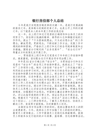 银行房信部个人总结