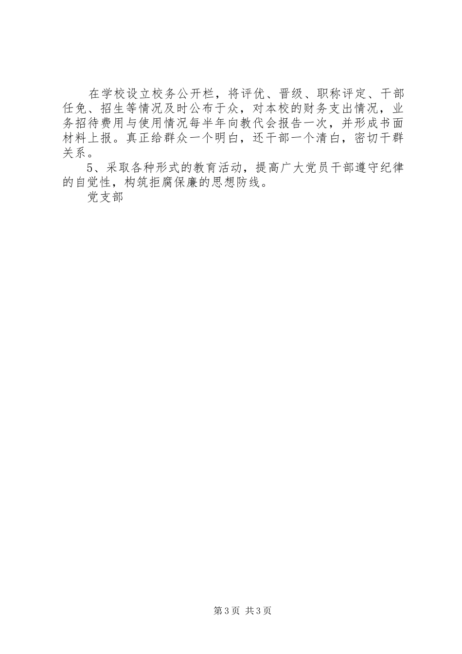 [党风廉政建设责任制方案]党风廉洁建设方案_第3页