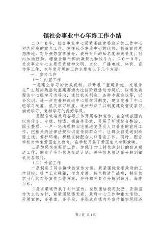镇社会事业中心年终工作小结