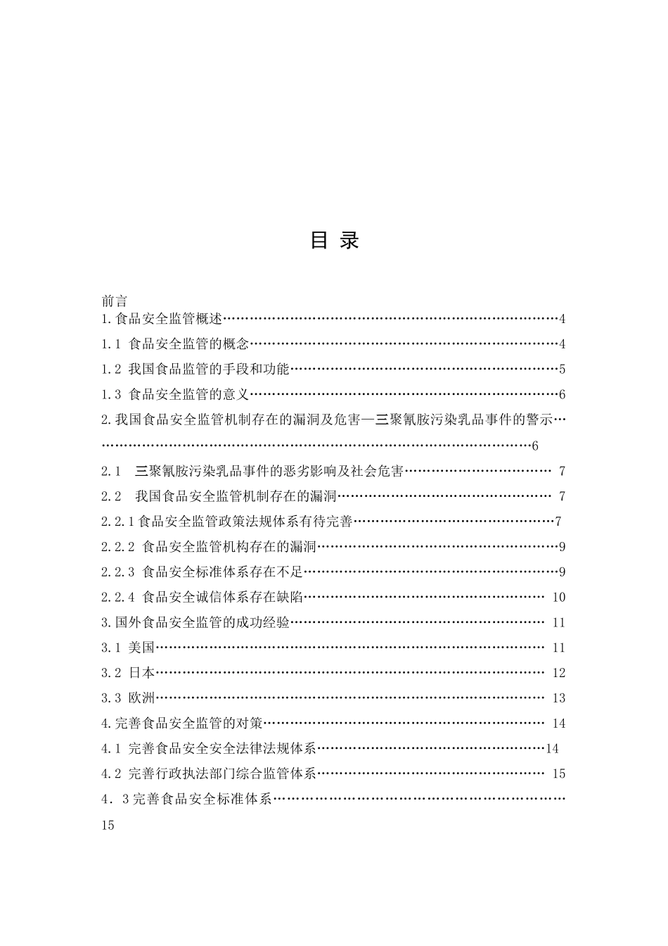 我国食品安全监管机制中的问题与对策——三聚氰胺污染乳品事件的_第2页