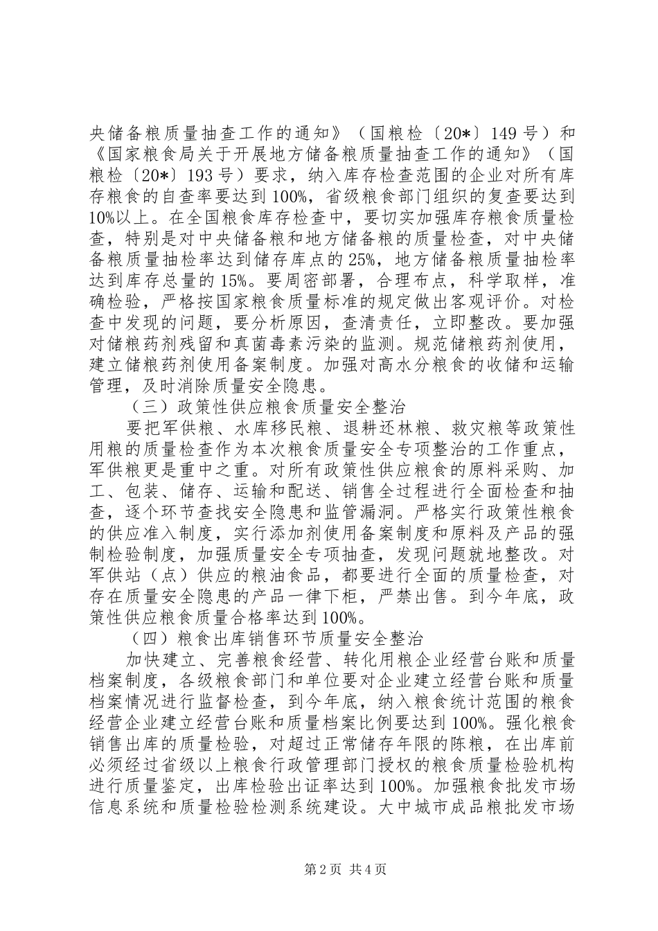 粮食质量安全专项整治行动方案_第2页