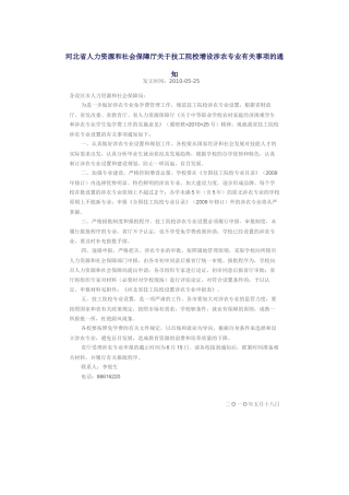 河北省人力资源和社会保障厅关于技工院校增设涉农专业有关事项的通知