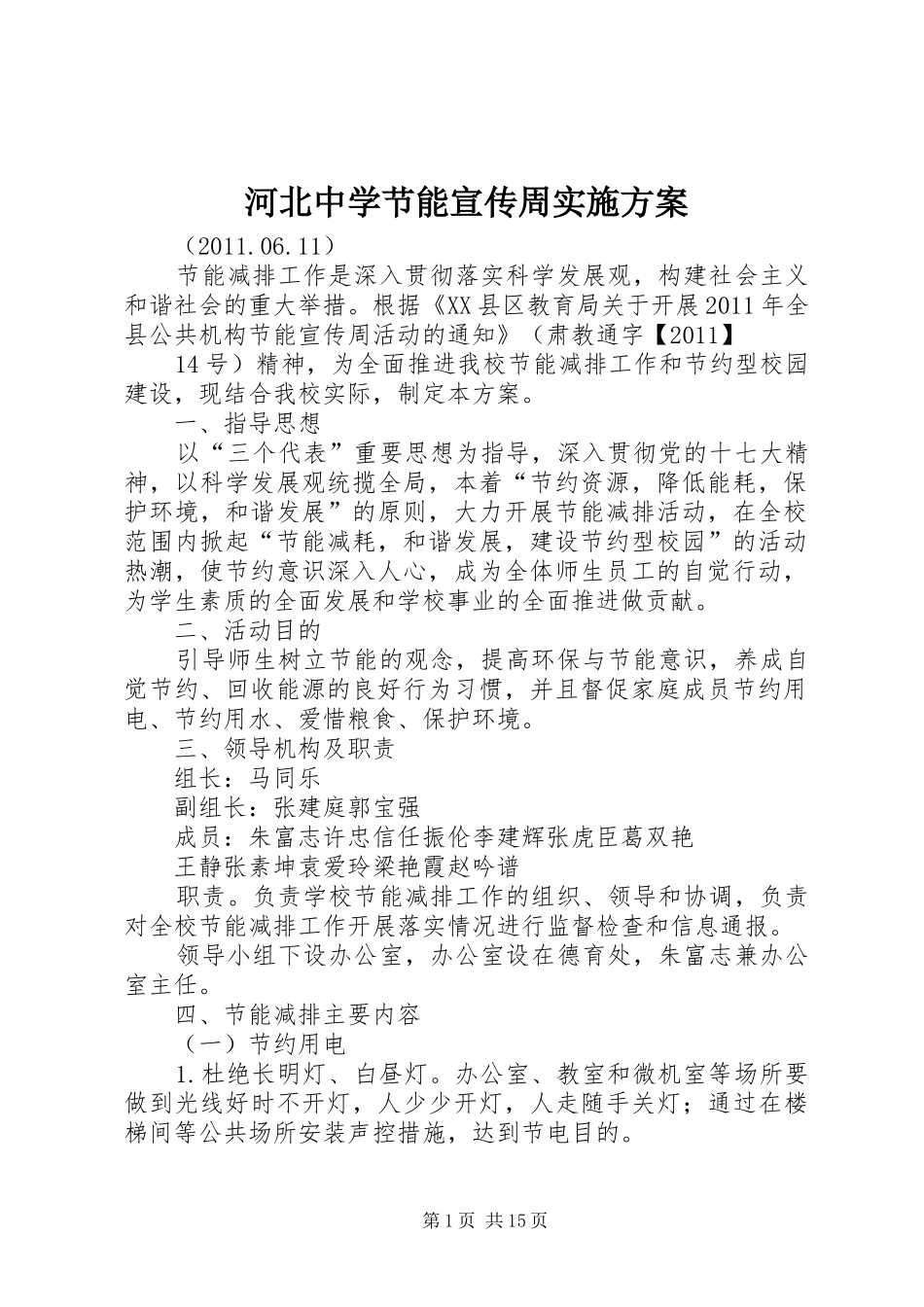 河北中学节能宣传周方案_第1页