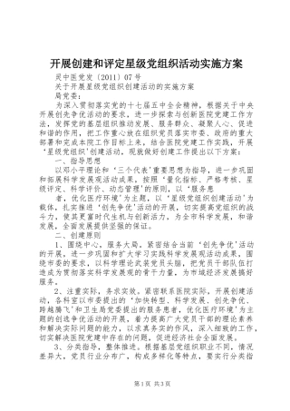 开展创建和评定星级党组织活动实施方案