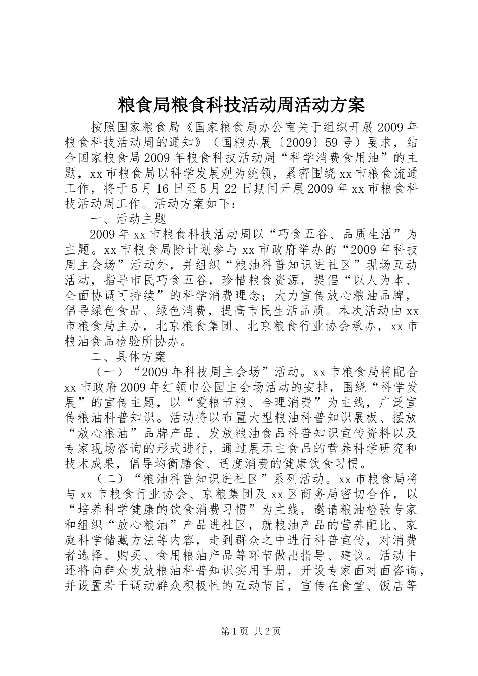 粮食局粮食科技活动周活动实施方案_第1页
