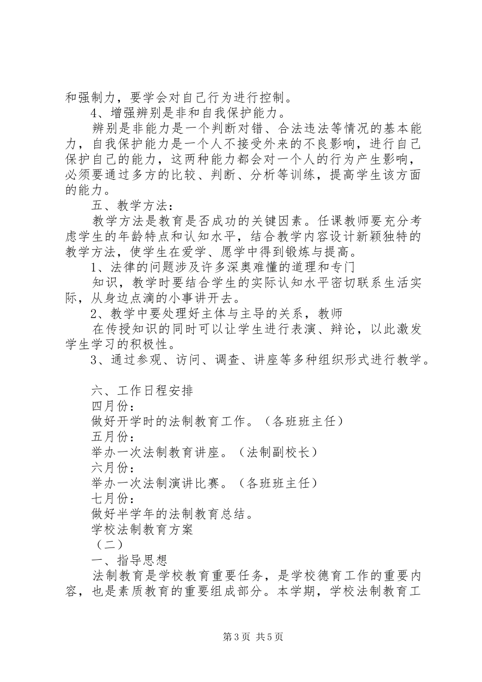 学校法制教育实施方案_第3页