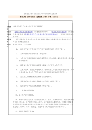 危险化学品生产企业安全生产许可证延期换证资料清单