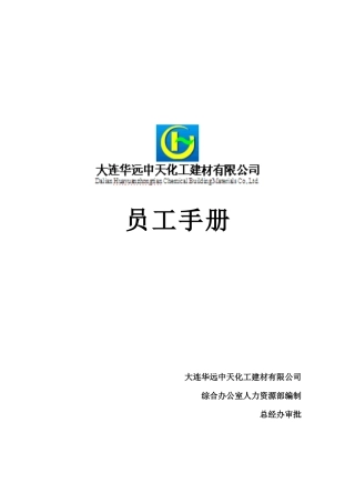 华远员工手册(修改112)