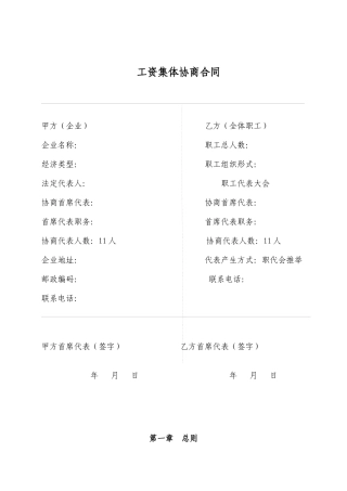 工资集体协商合同