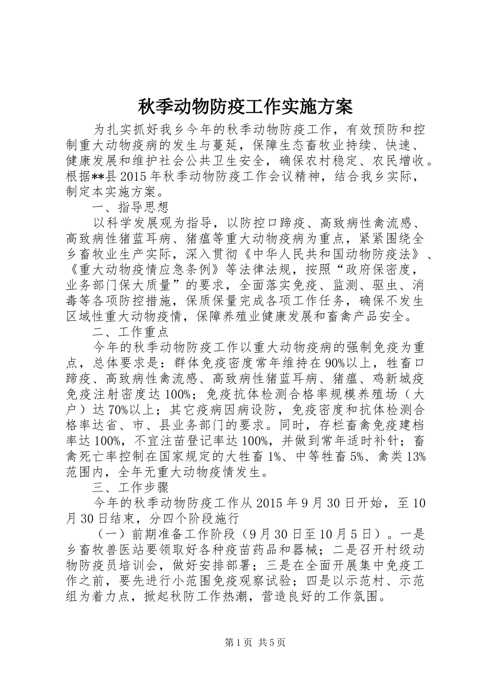 秋季动物防疫工作实施方案_第1页