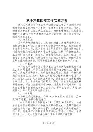 秋季动物防疫工作实施方案
