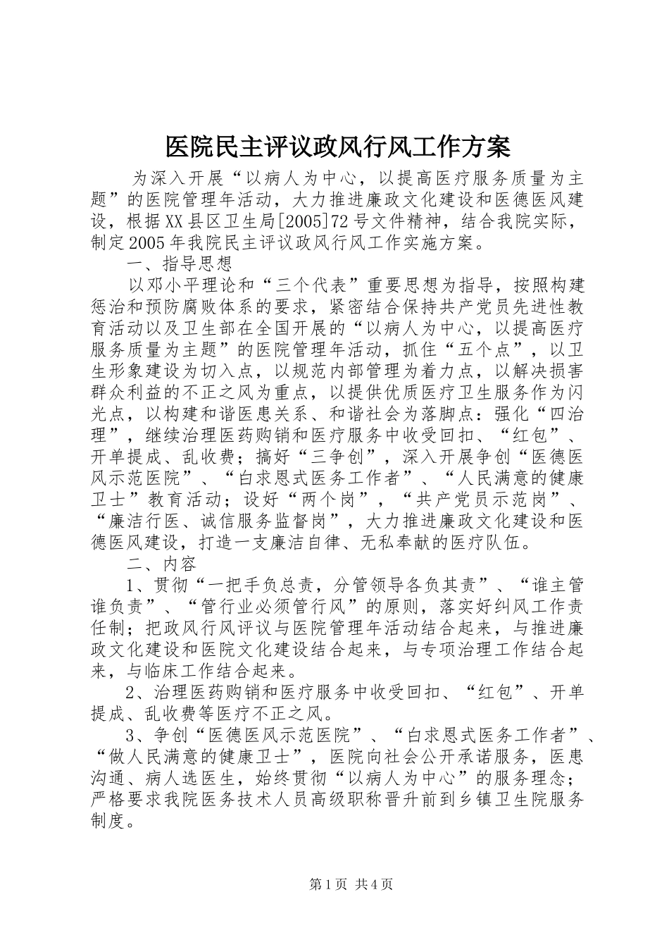 医院民主评议政风行风工作实施方案_第1页