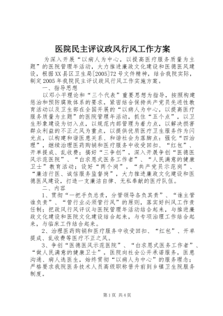 医院民主评议政风行风工作实施方案