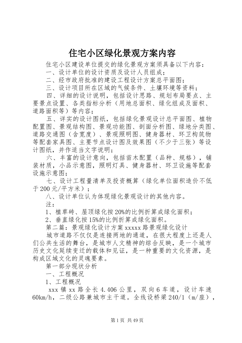住宅小区绿化景观实施方案内容_第1页