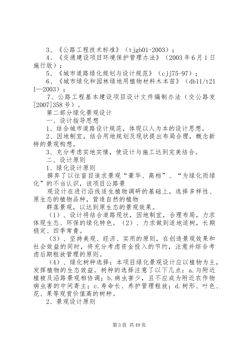 住宅小区绿化景观实施方案内容_第3页