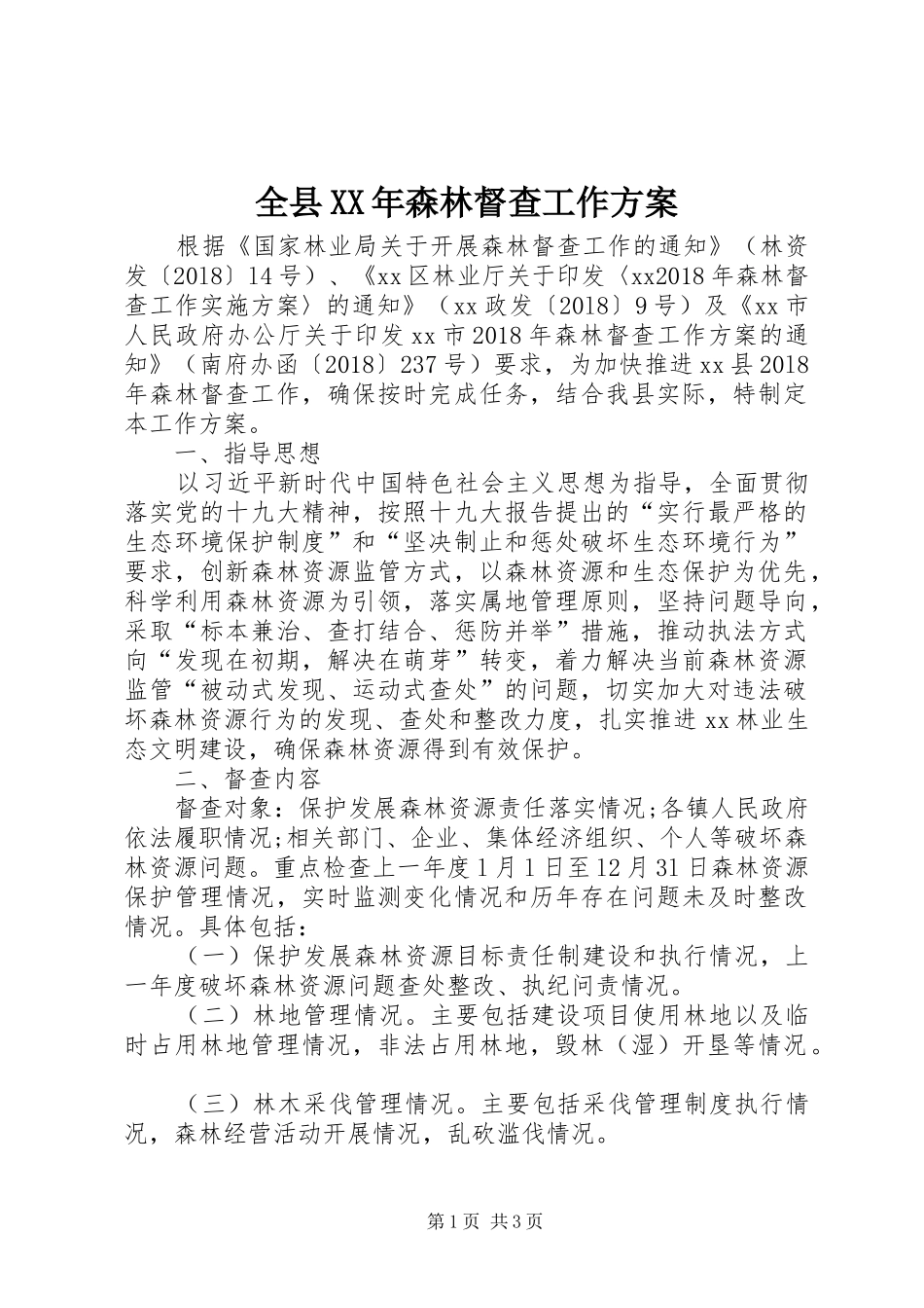 全县XX年森林督查工作方案_第1页