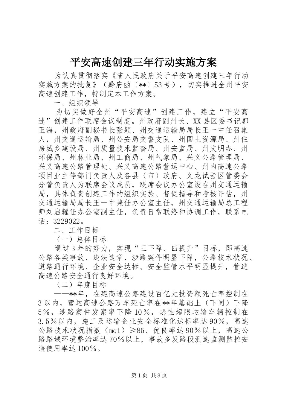 平安高速创建三年行动实施方案_第1页