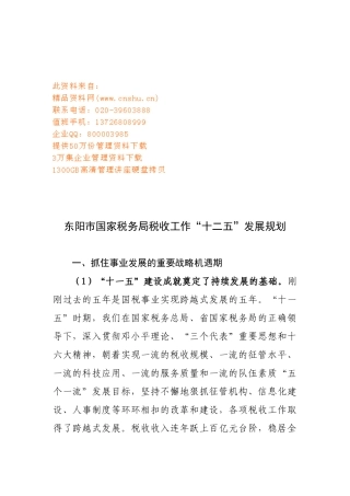 国家税务局税收工作十二五发展计划