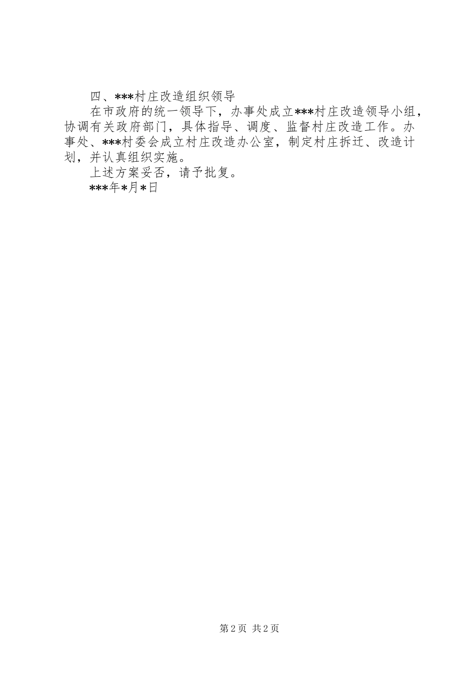 关于制定村庄改造方案的请示_第2页