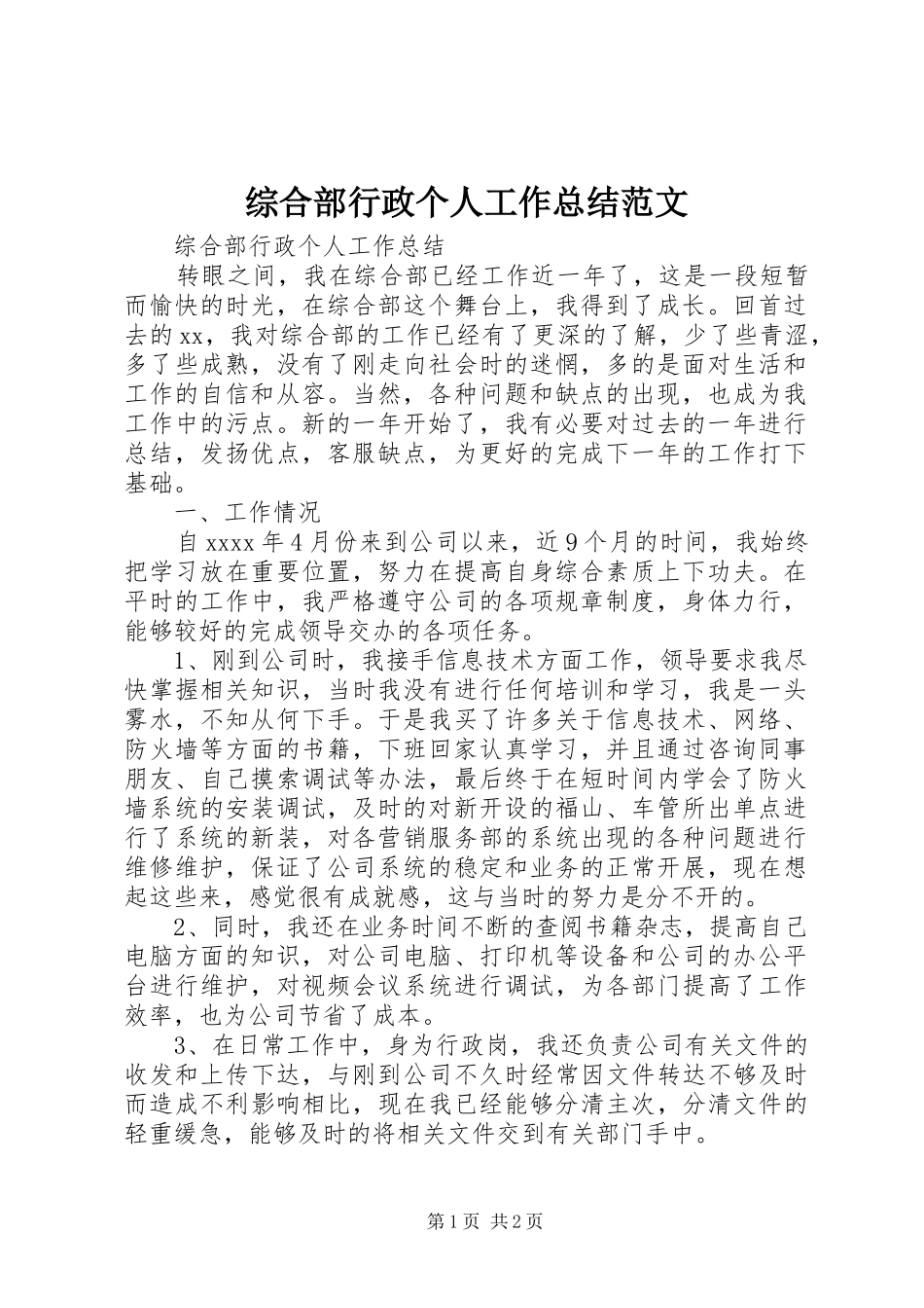 综合部行政个人工作总结范文_第1页