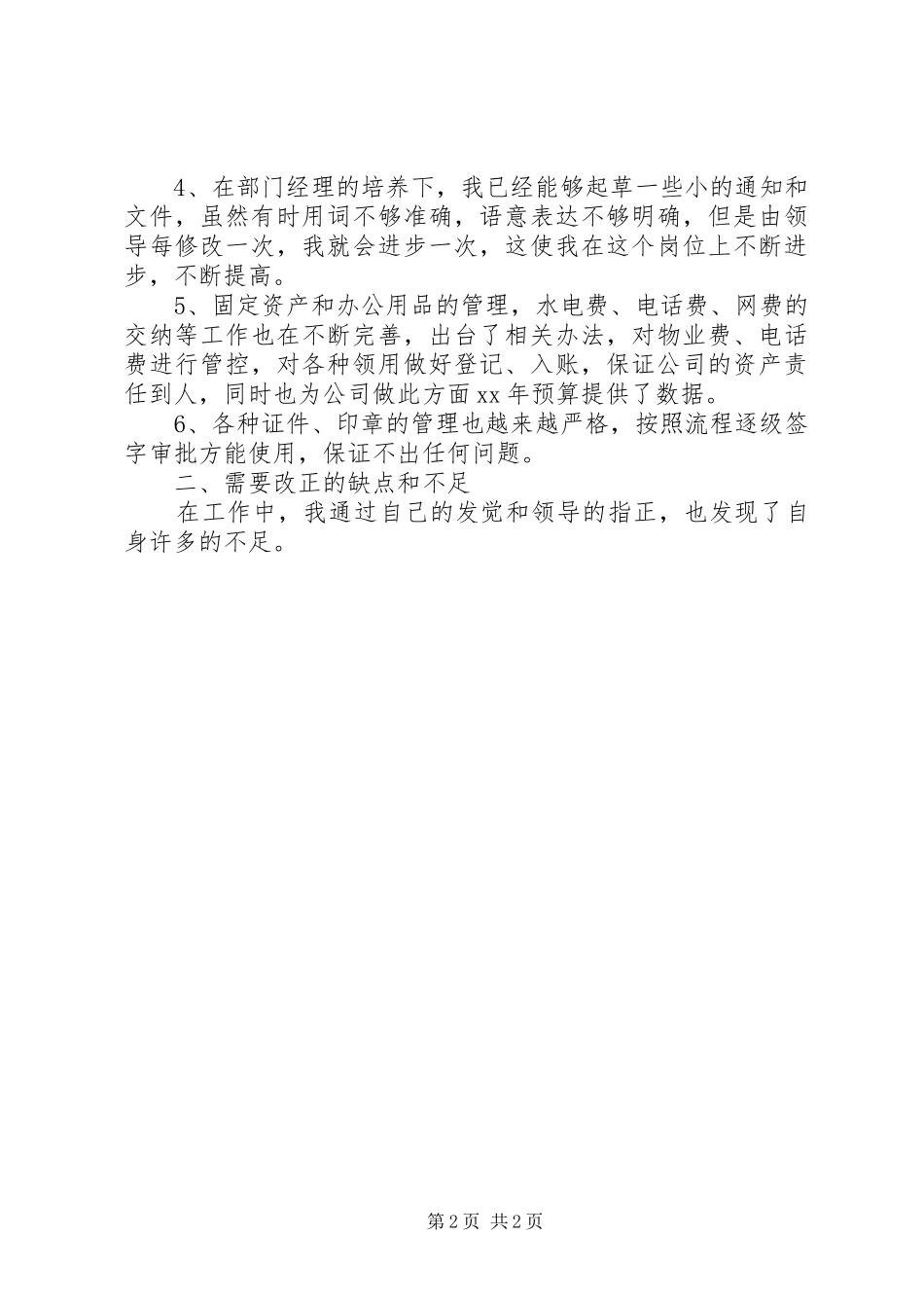 综合部行政个人工作总结范文_第2页