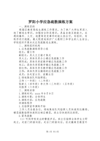 罗阳小学应急疏散演练方案