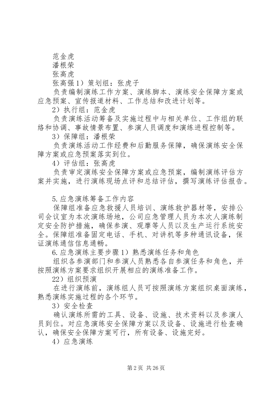 应急处置预案演练方案_第2页