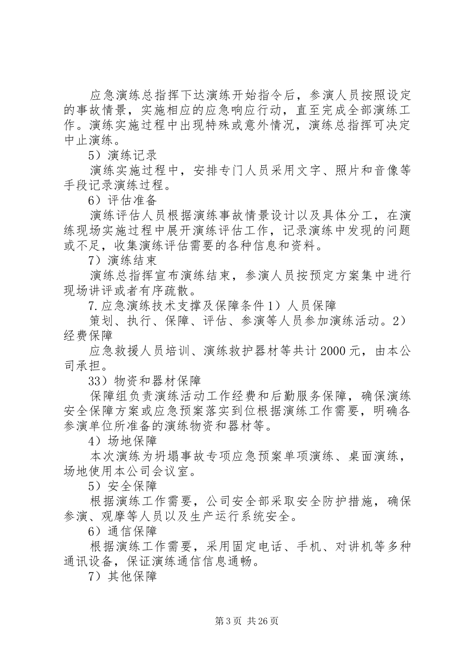 应急处置预案演练方案_第3页