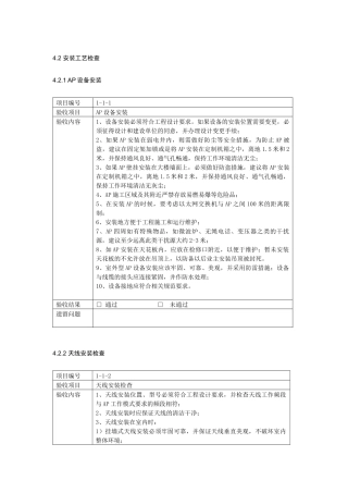 AP安装工艺检查