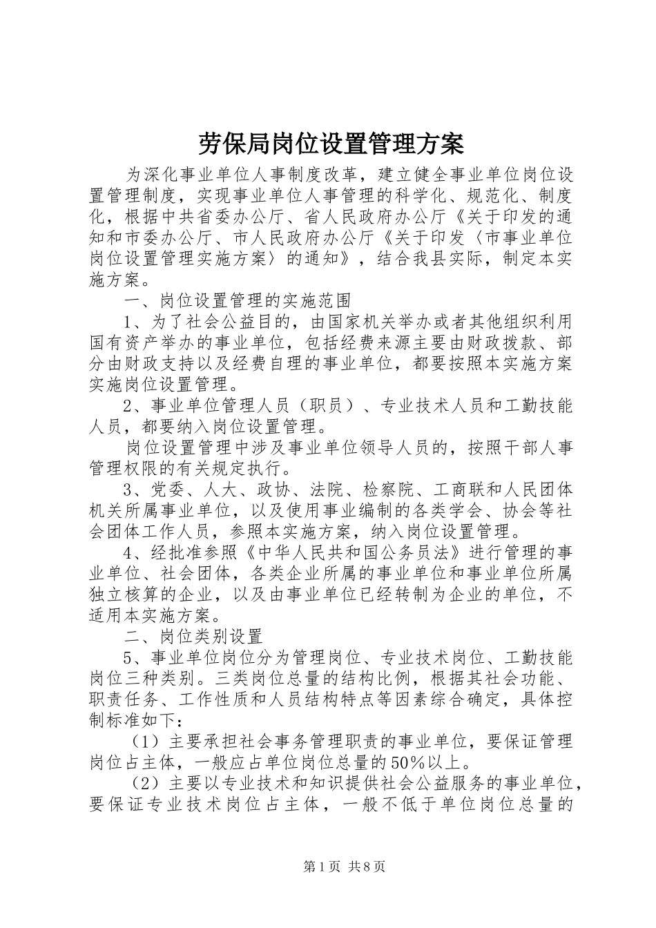 劳保局岗位设置管理方案_第1页