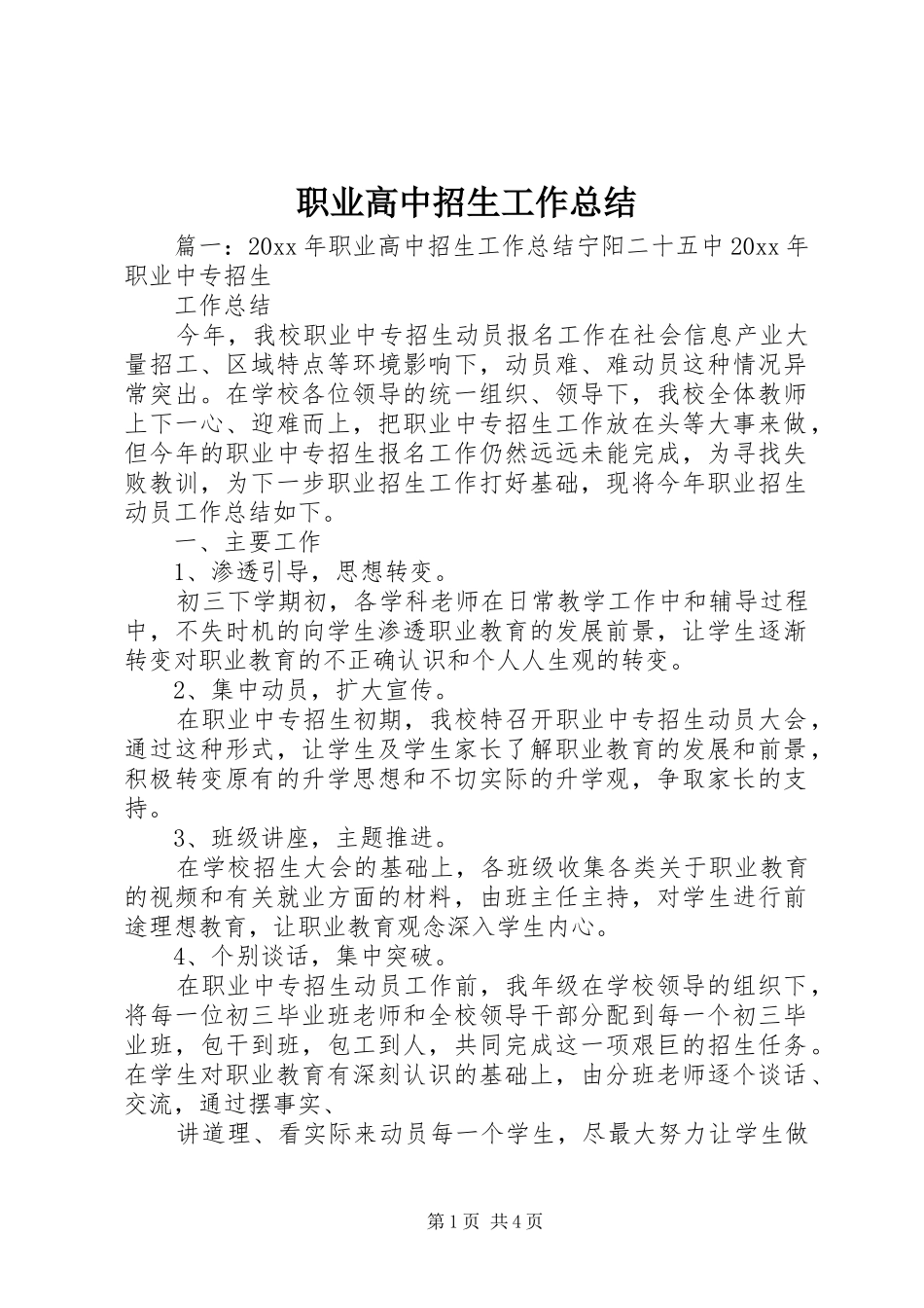 职业高中招生工作总结_第1页