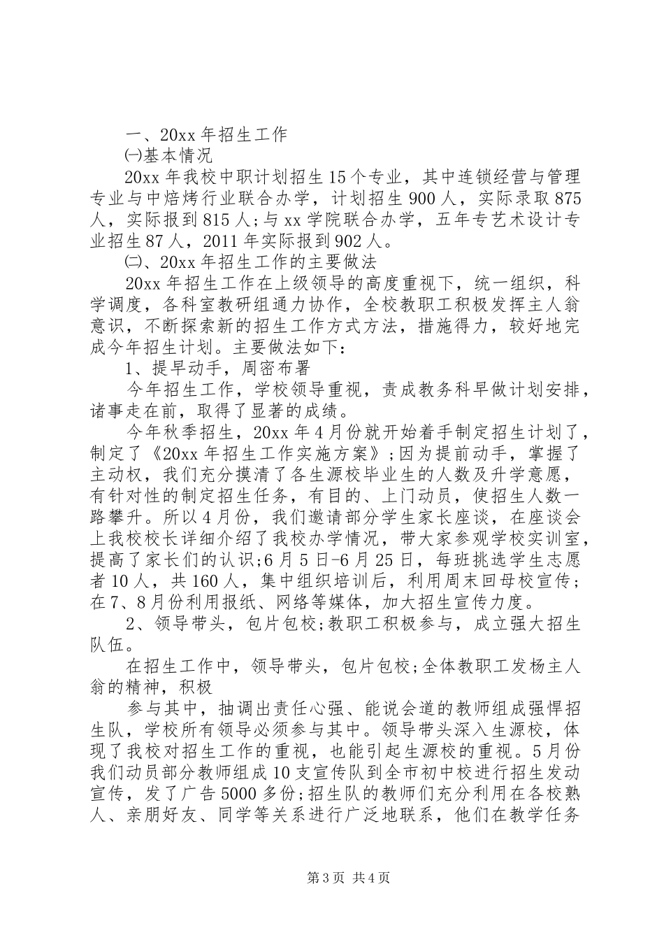 职业高中招生工作总结_第3页