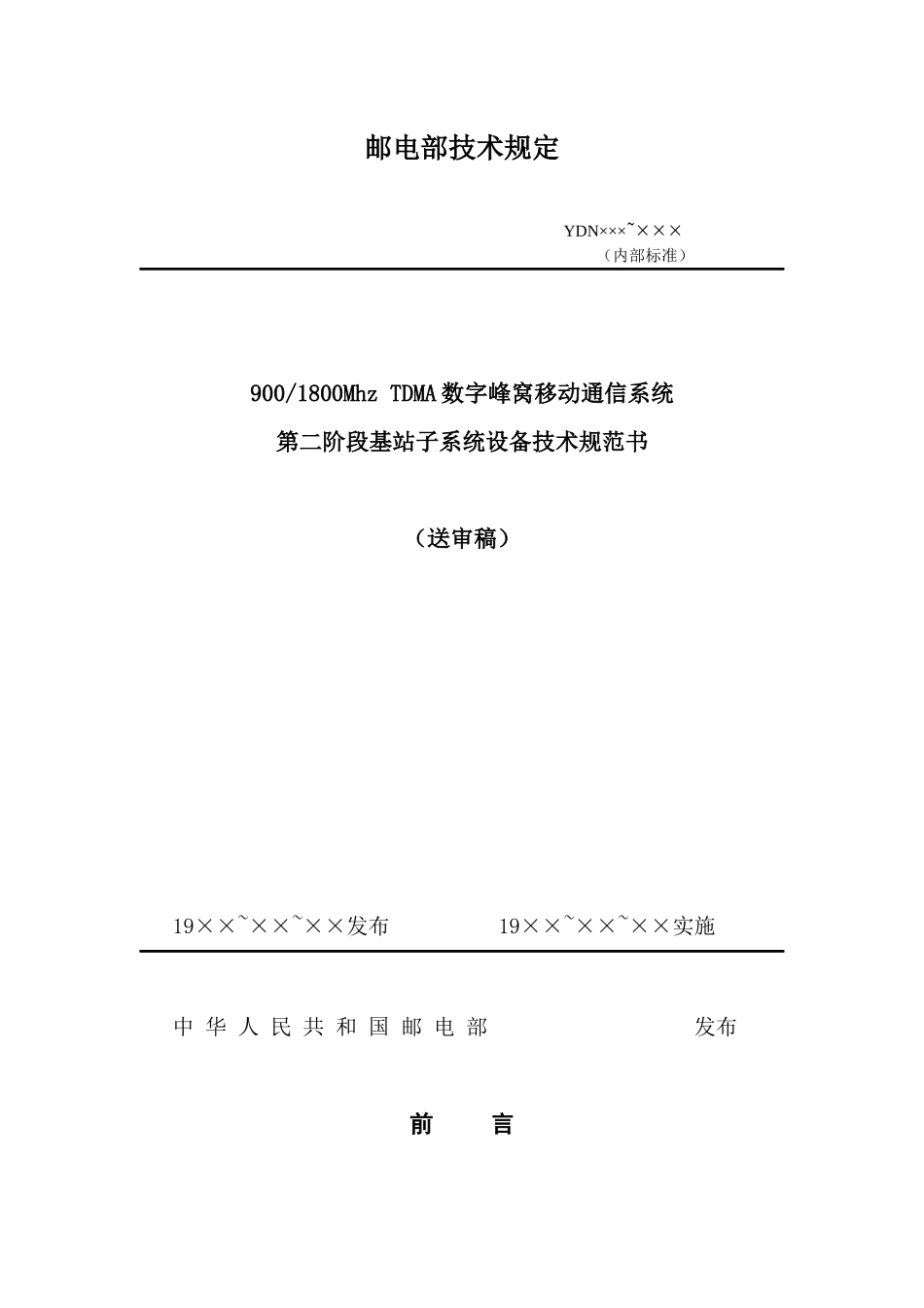 邮电部GSM-BSS技术规范书_第2页