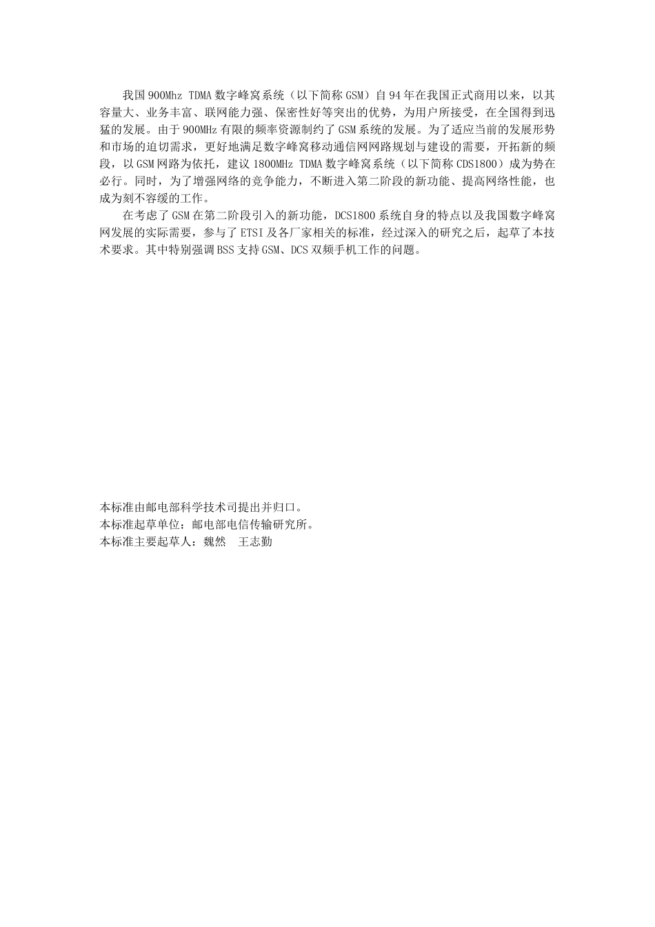 邮电部GSM-BSS技术规范书_第3页