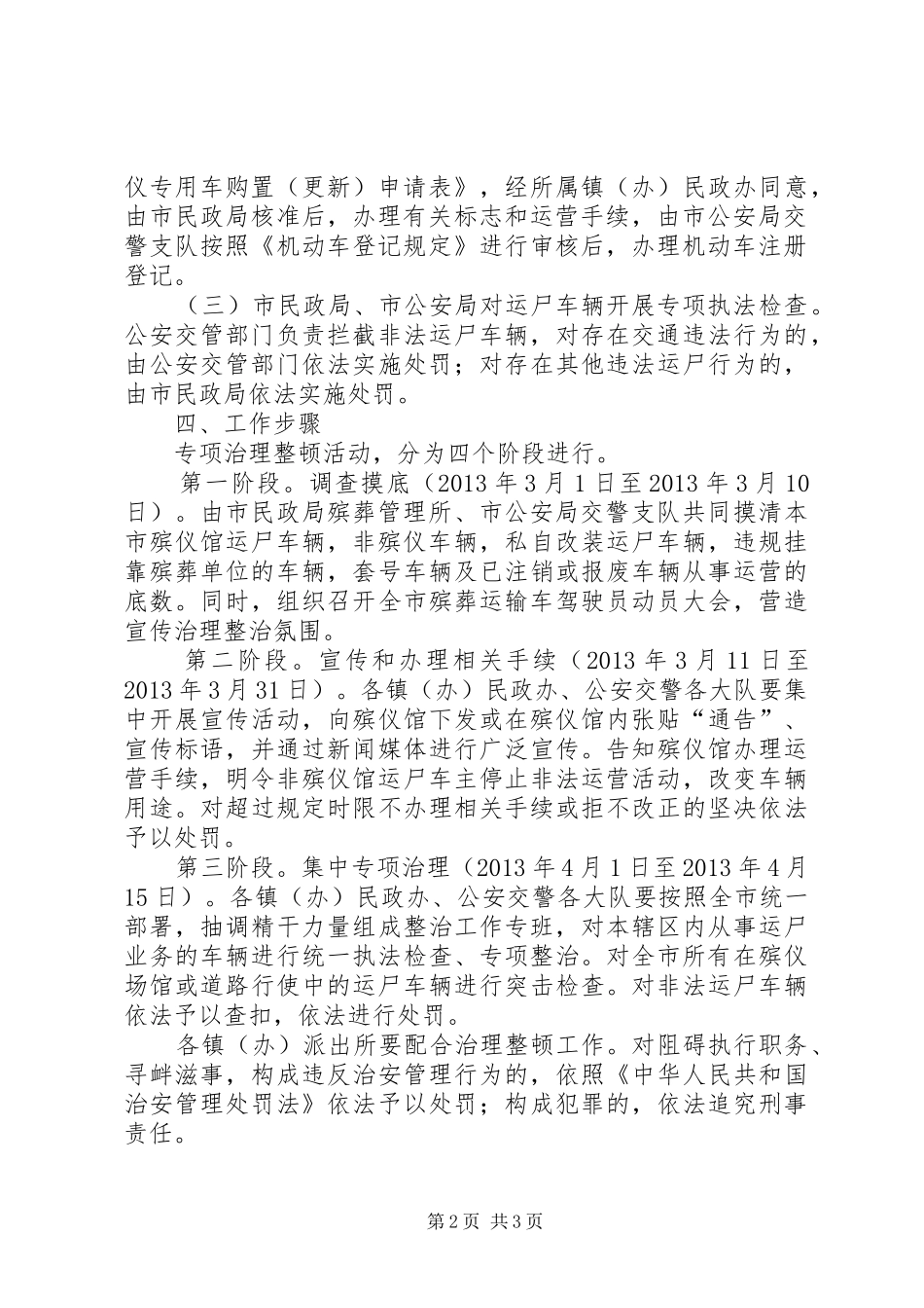 治理整顿殡仪车辆方案_第2页