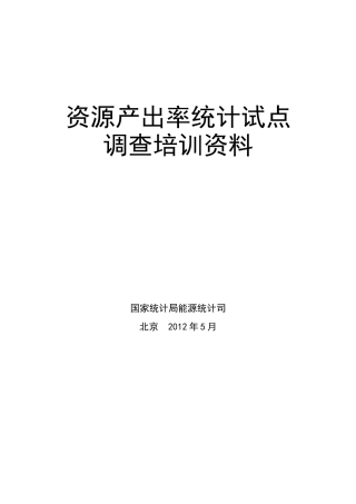 国家资源产出率统计试点培训范本