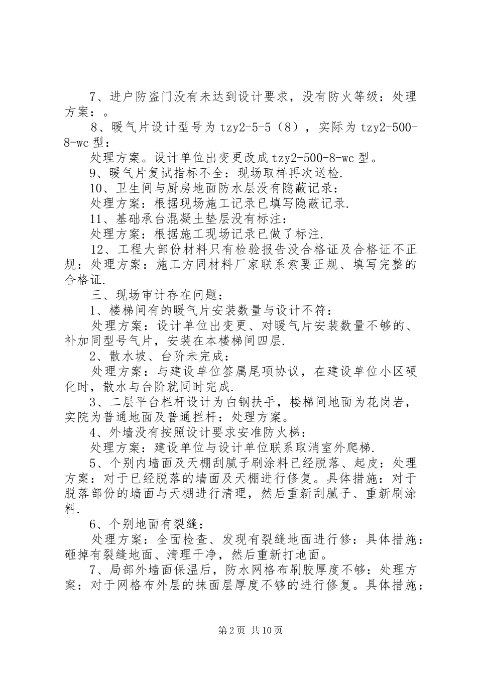 篇一：工程质量整改实施方案及措施_第2页