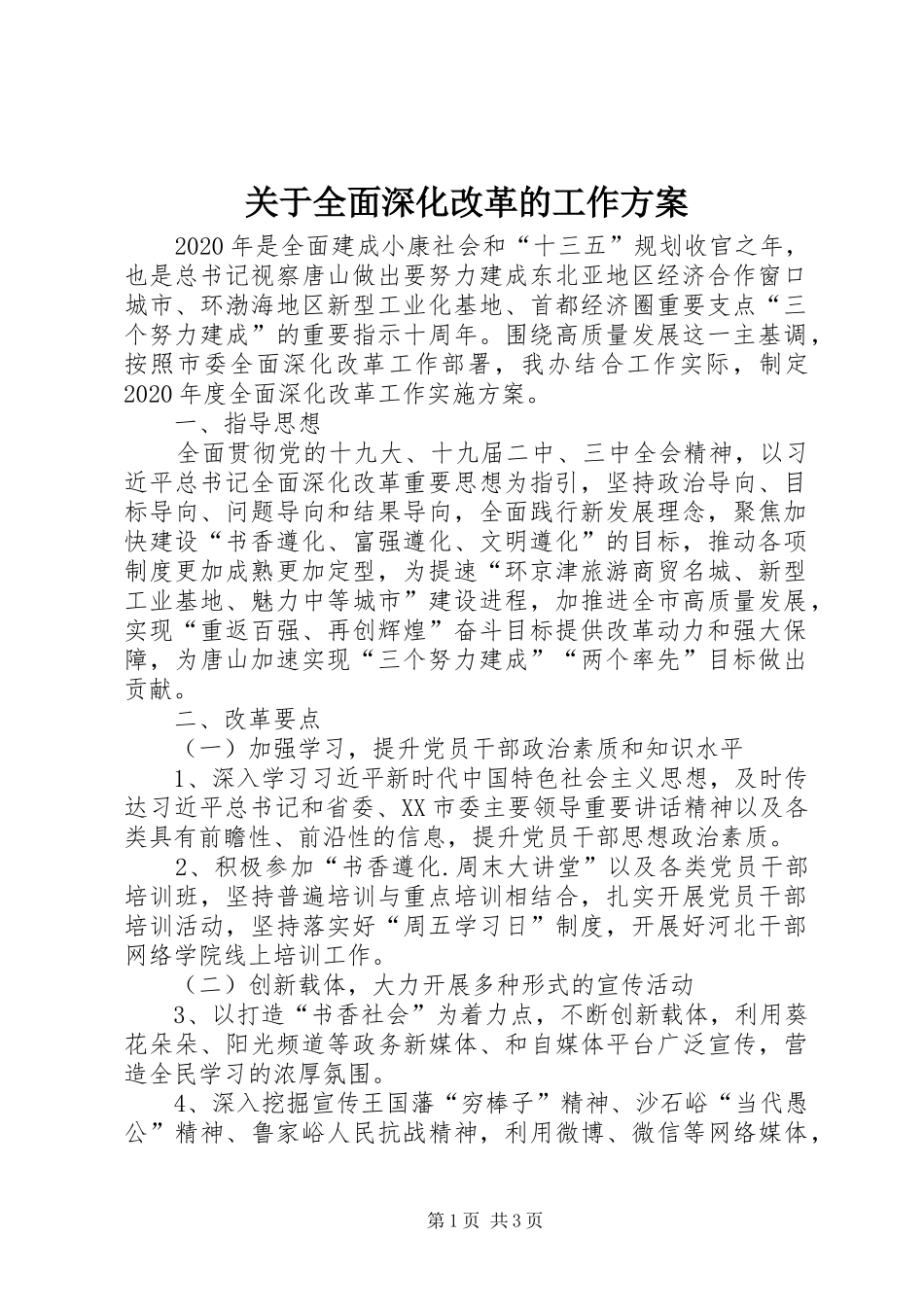 关于全面深化改革的工作实施方案_第1页
