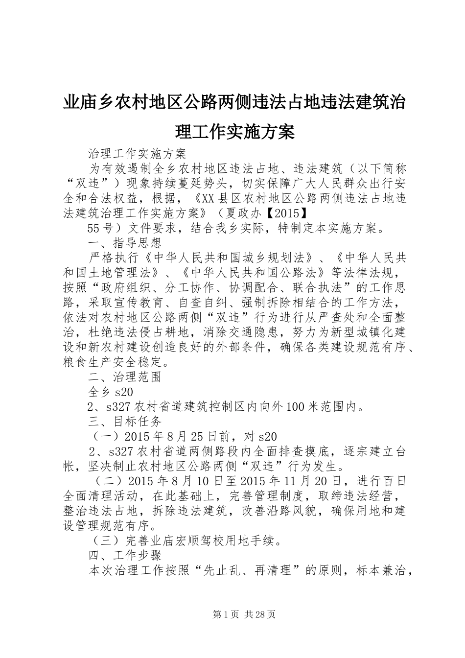 业庙乡农村地区公路两侧违法占地违法建筑治理工作方案_第1页