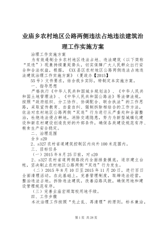 业庙乡农村地区公路两侧违法占地违法建筑治理工作方案
