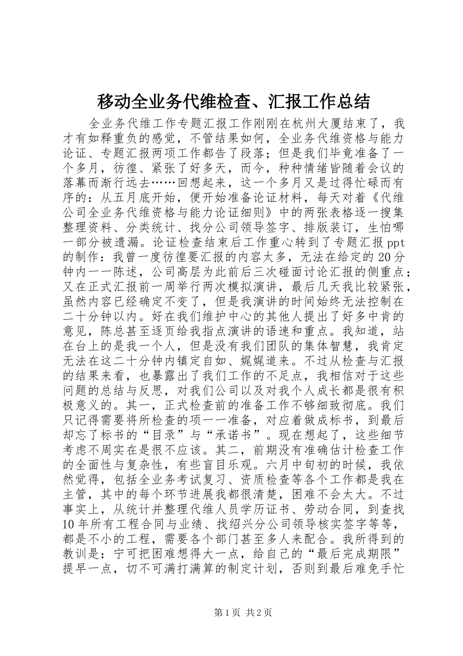 移动全业务代维检查、汇报工作总结_第1页