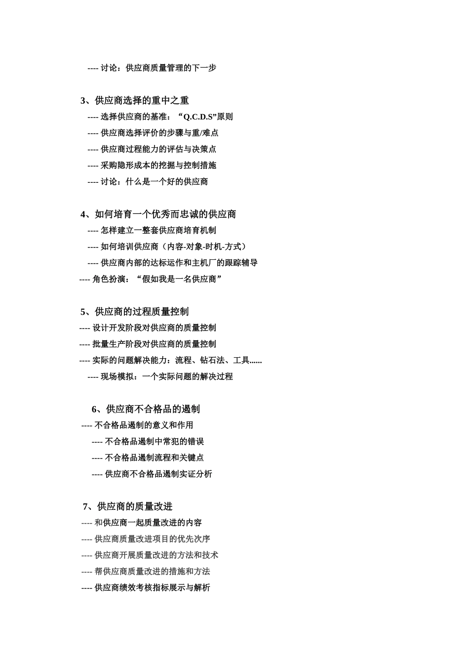 务实的供应商管理高级研修与现场诊断会_第2页