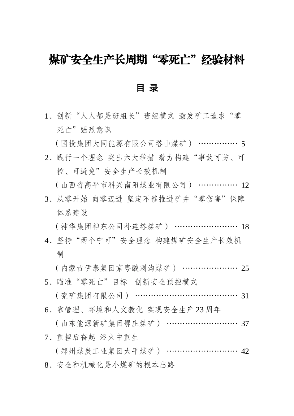 煤矿安全生产长周期零死亡经验培训教材_第1页