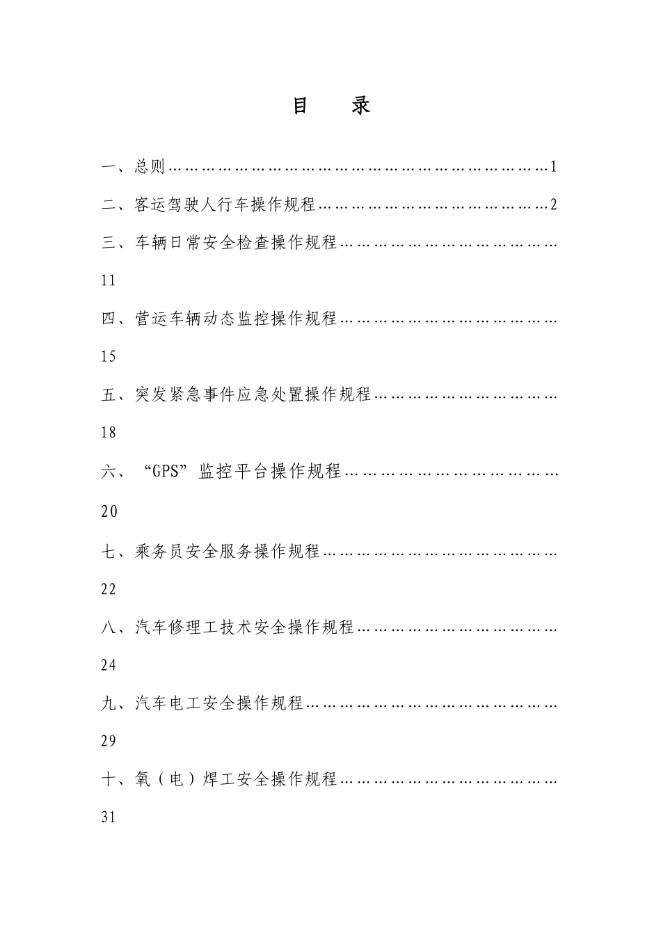 道路旅客运输企业安全生产操作规程汇编(2)2_第2页