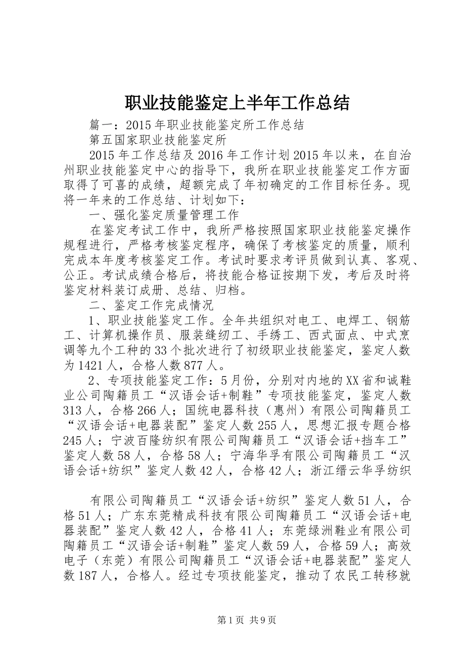 职业技能鉴定上半年工作总结_第1页