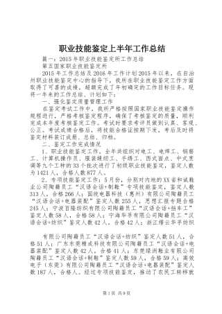 职业技能鉴定上半年工作总结