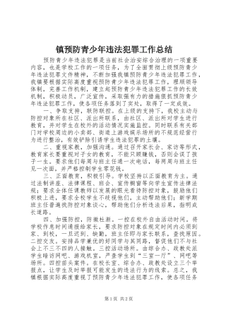 镇预防青少年违法犯罪工作总结