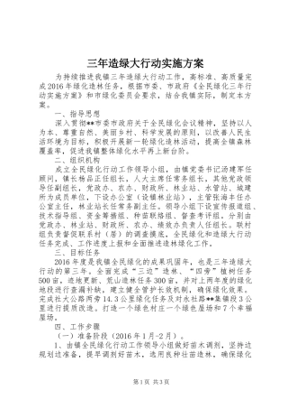 三年造绿大行动实施方案