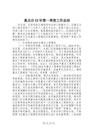 重点办XX年第一季度工作总结