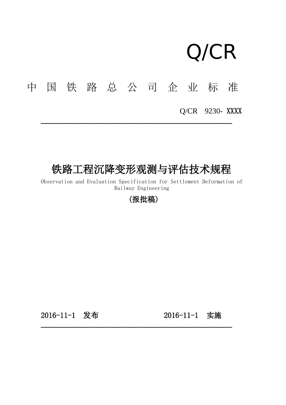 铁路工程沉降变形观测与评估技术规范(QCR9230-2016)(62页)_第1页